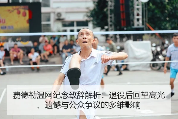 费德勒温网纪念致辞解析：退役后回望高光、遗憾与公众争议的多维影响