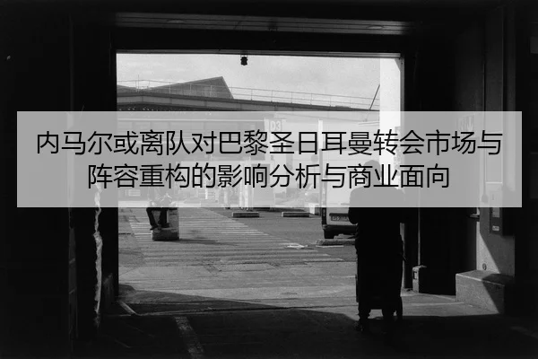 nei-ma-er-huo-li-dui-dui-ba-li-sheng-ri-er-man-zhuan-hui-shi-chang-yu-zhen-rong-zhong-gou-de-ying-xiang-fen-xi-yu-shang-2-693.jpg