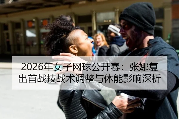 nian-nv-zi-wang-qiu-gong-kai-sai-zhang-na-fu-chu-shou-zhan-ji-zhan-shu-tiao-zheng-yu-ti-neng-ying-xiang-shen-xi-2-896.jpg