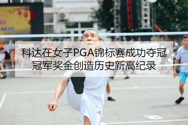 ke-da-zai-nv-zi-jin-biao-sai-cheng-gong-duo-guan-guan-jun-jiang-jin-chuang-zao-li-shi-xin-gao-ji-lu-2-613.jpg