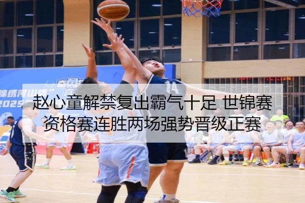 赵心童解禁复出霸气十足 世锦赛资格赛连胜两场强势晋级正赛